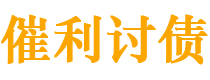 曲靖催利要账公司